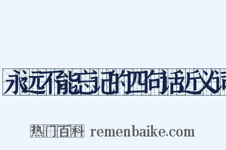 永远不能忘记的四句话近义词是什么意思的图片